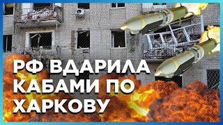 ❗ ЕКСТРЕНО! Росія ВДАРИЛА авіабомбами по ХАРКОВУ! НАСЛІДКИ кривавого ОБСТРІЛУ міста