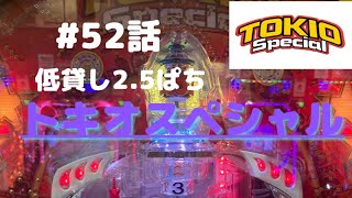 #52話　2週間ぶり！低貸しトキオ勝てるのか！？の巻