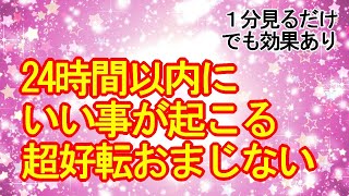 【1分見るだけでも効果あり】24時間以内にいい事が起こるカラフルな超好転波動ヒーリング417Hz