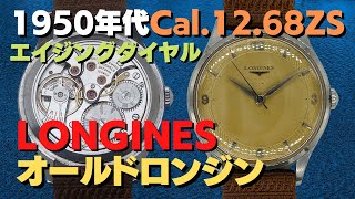 【詳細動画】ロンジン Cal.12.68ZS SS エイジングダイヤル ヴィンテージ 手巻き LONGINES【代行おまかせコース あなたの時計をYouTubeでプロモーション】・L-2733