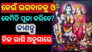 କେଉଁ ଭଗବାନକୁ କେମିତି ପୂଜା କରିବେ,ଜାଣନ୍ତୁ ନିଜ ରାଶି ଅନୁସାରେ ||Odia rasifala