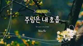 [워십 베스트] 주님은 내 호흡 (The Lord is my breath)