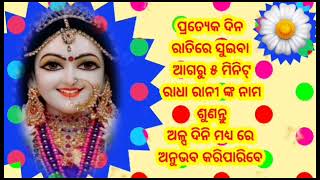 #ଆମେ ସମସ୍ତେ ରାଧାରାଣୀ ଙ୍କ ନାମ ନବା ଉଚିତ୍#