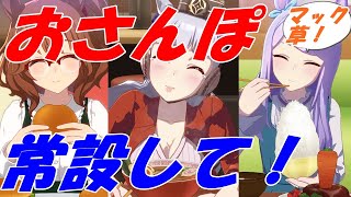 ウマさんぽがめちゃ凝ってて可愛すぎて尊い！みんなの反応集【ウマ娘】