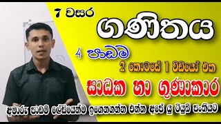 4 පාඩම - සාධක හා ගුණාකාර 2කොටස ( 1 ) | Grade 7 Maths syllabus | Vijitha Udayasiri - sl tag show new