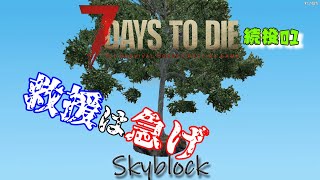 続投編01 skyblock【7days to die v1.2】救援は急げ！！