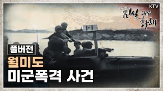 [진실 그리고 화해 시즌2] 월미도의 아픈 역사,  월미도 미군폭격 사건 Full ver