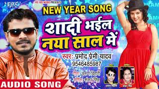 Pramod Premi Yadav का NEW YEAR PARTY SONG 2019 - Shadi Bhail Naya Saal Me - Bhojpuri Party Song 2019