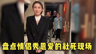 盘点情侣秀恩爱时的社死现场，被父母和朋友撞见现场，当场社死