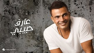 Amr Diab - Aref Habiby | عمرو دياب - عارف حبيبي