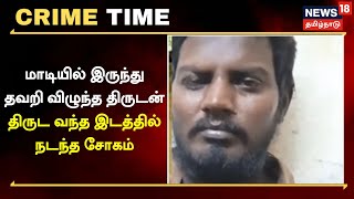 Crime Time | மாடியில் இருந்துதவறி விழுந்த திருடன் - திருட வந்த இடத்தில் நடந்த சோகம் | Tamil News