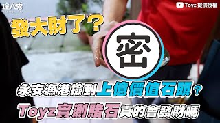 【永安漁港撿到上億價值石頭？Toyz實測賭石真的會發財嗎】｜@Toyz69