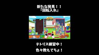 【ぷよぷよテトリス2】練習していたら回転入れを発見！！