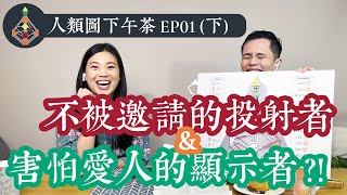 人類圖下午茶｜EP01（下）｜不被邀請的投射者\u0026害怕愛人的顯示者！？#人類圖 #情緒權威 #二分人 #三分人 #生產者 #顯示生產者 #顯示者 #投射者 #反映者