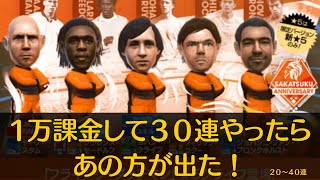 【サカつくRTW】SAKATSUKU Anniversary LEGENDS SCOUT　1万課金して３０連やったらあの方が出た！