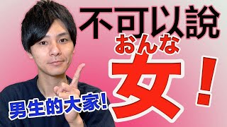 【日文會話】不要說女(おんな)因為其實… 大介 -我的日文-