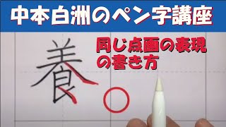 硬筆の表現はこの様にワンポイントにする、中本白洲