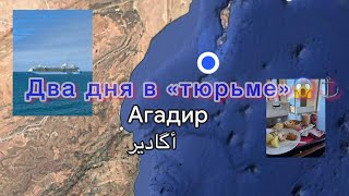 «Испанская тюрьма», два дня посреди Атлантики, полностью изолированные от цивилизации.Не сбежать🤷‍♂️