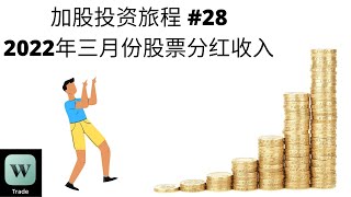 加股投资旅程#28｜2022年三月份股票分红收入｜ 加股投资 ｜ 被动收入 ｜ 股票分红 ｜Wealthsimple Trade