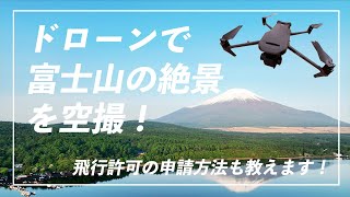 【都内近郊でドローン空撮④】富士山の絶景を空撮！ (山梨県 旭日丘湖畔緑地公園) #MAVIC3