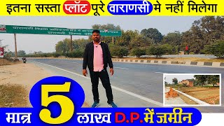 मात्र 5 लाख D.P. में जमीन || वाराणसी का सबसे सस्ता व अच्छा प्लॉट 🏠 || Plot in Varanasi ||#plot #home