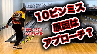 10ピンミスの原因はアプローチのせい？ボウリング