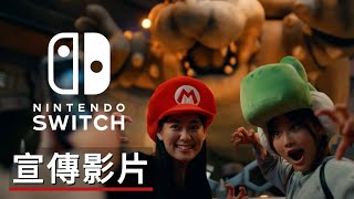 任天堂Switch春季宣傳影片 Nintendo Switch 2022 Spring CM