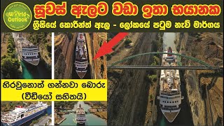 Corinth Canal-සූවස් ඇලට (Suez Canal) වඩා භයානක නැව් මාර්ගය