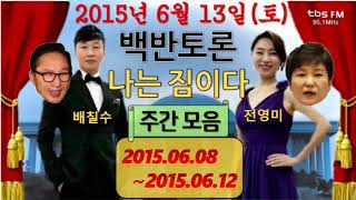 백반토론 나는짐이다 주간모음(20150608 ~20160612) MB 이명박,GH 박근혜,안철수,배칠수,전영미