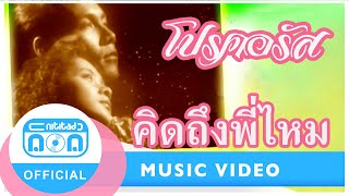 คิดถึงพี่ไหม - Pro Chorus [Official Music Video]