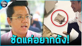 ทนายรณรงค์ ซัด เสี่ยโป้ หอบเงินบ่อนช่วยน้ำท่วม 100 ล้าน แค่อยากดัง ฉะอาชีพ!