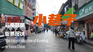 小巷子 Kunming citywalk 云南昆明街景现状随拍