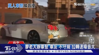 廖老大辦車聚 車友「不守規」拉轉速噪音大｜TVBS新聞