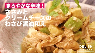 さっとあえるだけ！ささみとクリームチーズのわさび醤油和え｜　How To Make Chicken Breast strips and Cream Cheese