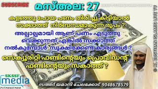 #മസ്അല_27 കളഞ്ഞു പോയ പണം തിരിച്ചു കിട്ടിയാൽ  സക്കാത്ത്  നിർബന്ധമാകുന്ന രൂപം ? || #Sahad_Yamani