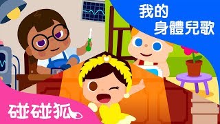 我很特別 | 我的身體兒歌 | 碰碰狐PINKFONG