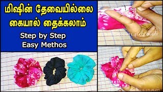 துணி தைக்க தெரியாதவர்கள் ஈஸியா செய்யலாம் ஹேர் பேண்ட் /How to make hair band without machine in Tamil