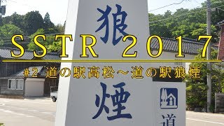 #2【SSTR2017 今年は狼煙チャレンジ!!!】　道の駅高松～道の駅狼煙