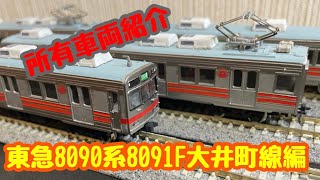 所有車両紹介　東急8090系8091F大井町線編