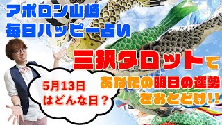 【毎日三択タロット】2021年5月13日あなたの明日の運勢占います。金運アップ！恋愛運アップ！仕事運アップ！