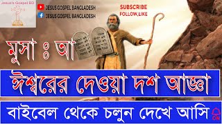 দশ আজ্ঞা। মোশির/মূসা: আ: এর কাছে নাজিল করা হয়। 10 Command Of GOD/ALLAH. পবিত্র বাইবেল । তাওরাত  শরীফ