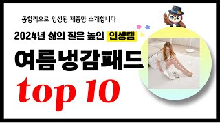 여름냉감패드 추천! 2024년 삶의 질을 높여줄 역대급 가성비 인기상품TOP10