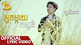 អ្នកម្តាយកម្សត់  - បូលីពៅ  ( Official Lyric VIDEO )