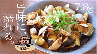 さぁ美味三昧！幸福エキスの茄子あさりバター酒蒸し🍶！Low calorie Sake-steamed clams