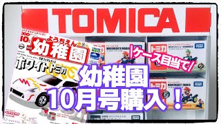 【雑誌】トミカ\u0026収納棚付き！幼稚園10月号！