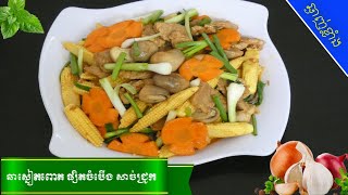 ឆាស្នៀតពោត ផ្សិតចំបើង សាច់ជ្រូក | 😋ស្នាដៃចុងភៅឆ្ងាញ់ | Fry Pork with Baby Corn and Straw Mushroom