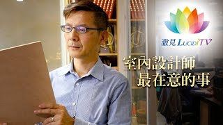 2022憶師恩法會前行–善法行業篇：周泳彬．室內設計師最在意的事