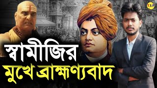 স্বামী বিবেকানন্দের মুখে ব্রাহ্মণ্যবাদ | Nayan Ruidas | @TheLongProcess