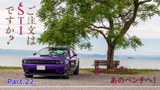 【実況車載動画】ご注文はSTIですか？Part.22　あのステアと、あのベンチへ！