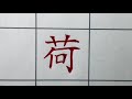 たまにはお手本を無視して書いてみよう😌 自分が綺麗だと思う書き方で！【ペン字・硬筆】